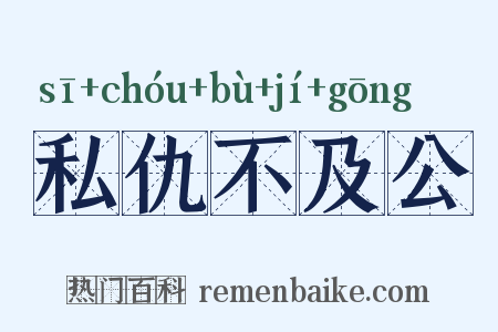 私仇不及公是什么意思的图片